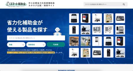 【予算5000億円】省力化補助金の製品カタログ検索サイ