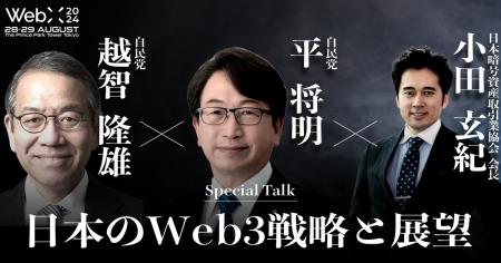 WebX 2024 特別対談予告　越智隆雄×平将明×小田玄紀『