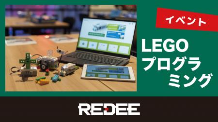 『REDEE×互助組合　夏休み企画　LEGOブロックを使った