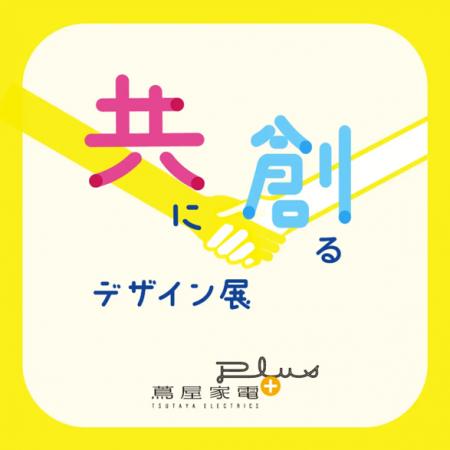 8/24（土）から蔦屋家電＋にて開催『共に創るデザイン