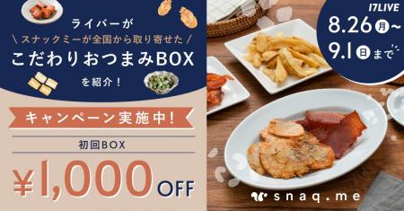 全国から取り寄せた「こだわりおつまみBOX」を手掛け