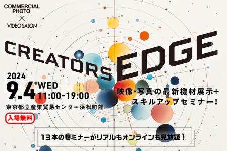 映像・写真クリエイターのためのイベント「CREATORS E