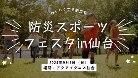 【防災の日】東北復興のシンボル地にて、親子向けスポ