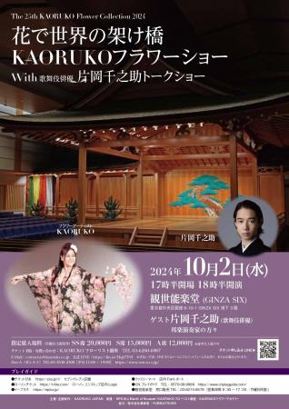 The 25th KAORUKO Flower Collection 2024 花で世界の