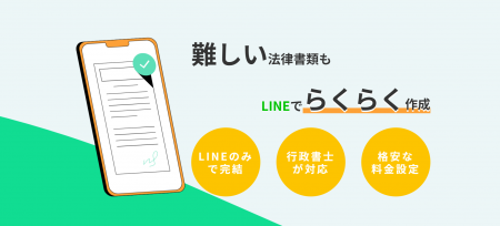 LINEで簡単・格安に法律書類を作れる『らくらくutf-8