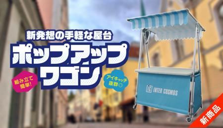 新発想！組み立てカンタンで手軽な屋台型ディスプレイ