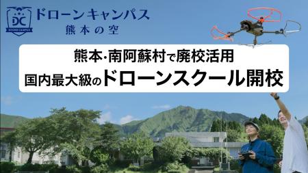 熊本・南阿蘇村で廃校活用の国内最大級ドローンスクー