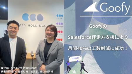 GoofyのSalesforce伴走型支援によって月間40%の工数削