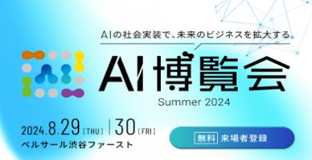 ８月開催「AI博覧会 Summer 2024」に株式会社Pictoria