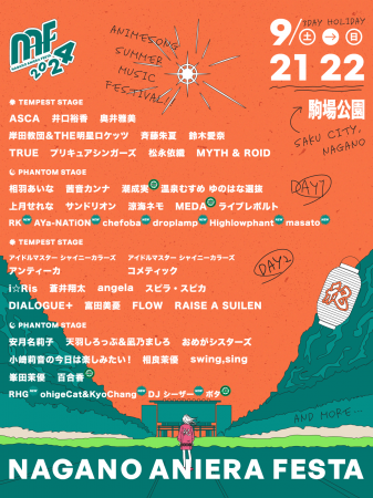 長野県最大級野外アニソンフェス『ナガノアニエラフェ