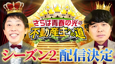 「さらば青春の光 不動産王への道」シーズン2！ 楽待