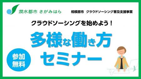 【相模原市】クラウドソーシングを始めよう！「多様な