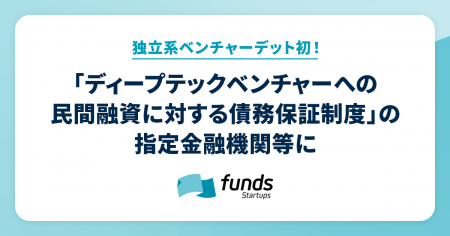 Funds Startupsが独立系VD初！経産省の「ディープテッ