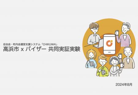 バイザー、自治会・町内会の課題解決を目的とした実証