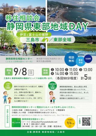 移住相談会「静岡県東部地域ＤＡＹ」を東京・有楽町で