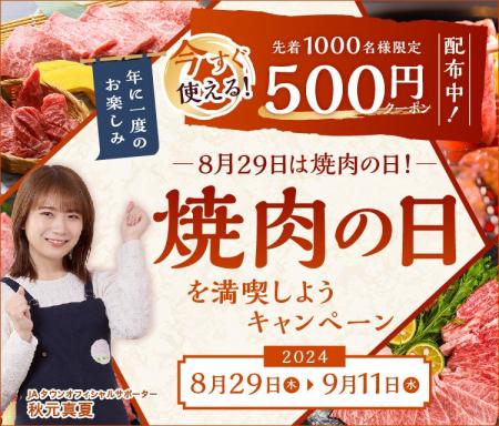 ８月２９日は焼肉の日！ＪＡタウンで「焼肉の日を満喫
