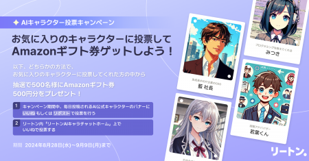 リートン公式AIキャラクター投票キャンペーン開催！「