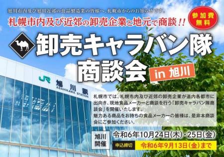 札幌市主催食関連商談会「卸売キャラバン隊商談会」の