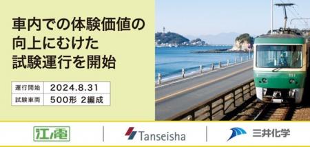 三井化学、江ノ島電鉄、丹青社、車内での体験価utf-8