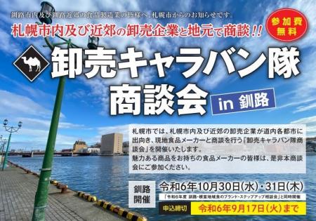 札幌市主催食関連商談会「卸売キャラバン隊商談会」の