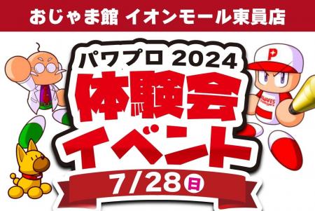 【おじゃま館】「パワフルプロ野球2024-2025」の体験