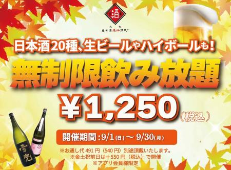 【最大11時間30種飲み放題￥1,250】日本酒原価酒蔵全