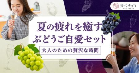 大人の夏の疲れを癒す「ぶどうご自愛セット」を数量限