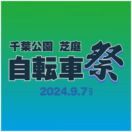 千葉公園・芝庭『自転車祭り 2024』9/7(土)開催