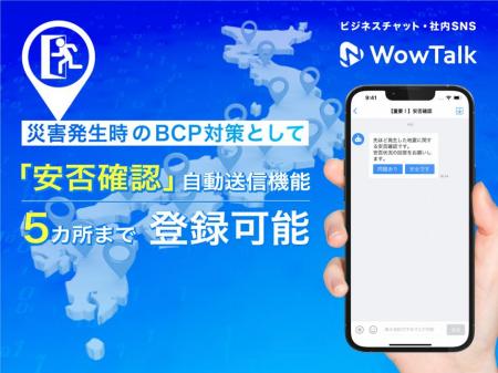 ビジネスチャット・社内SNS「WowTalk」、安否確utf-8