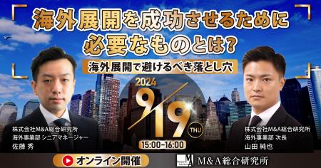 【海外M&Aセミナー】海外展開を成功させるために必要