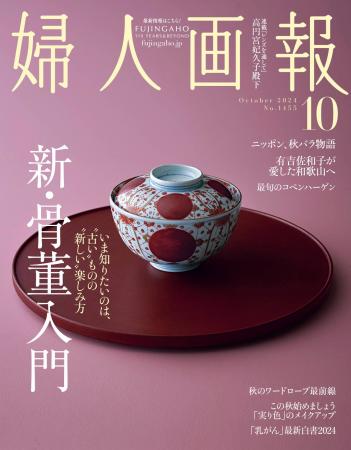 『婦人画報』10月号本日発売！新・骨董入門特集