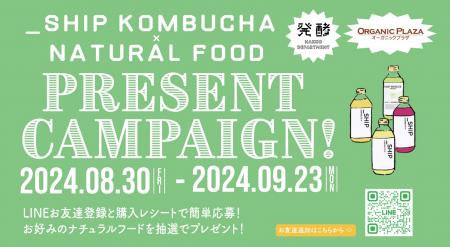 ナチュラルフードが抽選で当たる！「_SHIP KOMBUCHA（