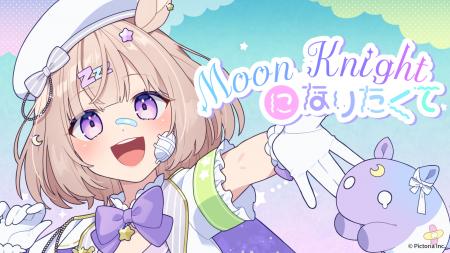 VTuber夢眠ゆらめ、約1年ぶりとなる新曲「Moon Knight