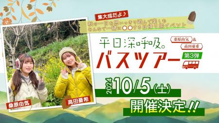 人気声優 桑原由気・高田憂希とたっぷり休日深呼吸♪AT