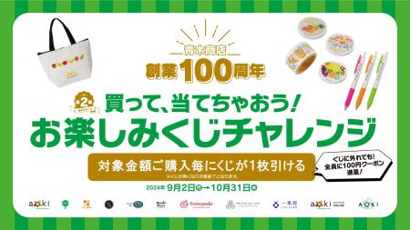 青木商店創業100周年 お楽しみくじキャンペーンを開催