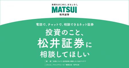 第62回「宣伝会議賞」に協賛　「投資について、松井証