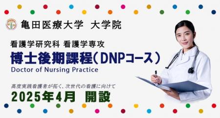 【亀田医療大学】大学院看護学研究科・博士後期課程「