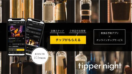 チップで“ありがとう”を伝える、受け取る。飲食店予約