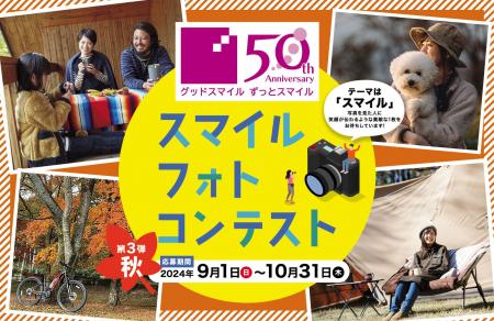 カンセキ創業50周年記念「スマイル・フォトコンテスト