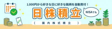 SBI証券、国内株式積立サービス「日株（にちかぶ）積