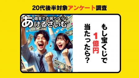 宝くじが当たったらお金の使い道は？20代にアンケート