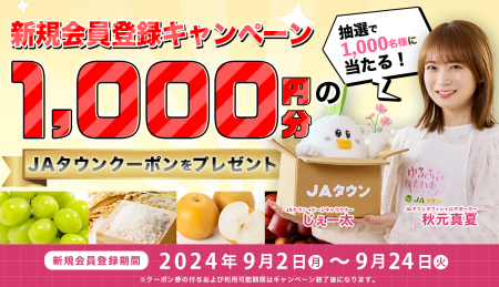 産地直送通販サイト「ＪＡタウン」で新規会員登録キャ