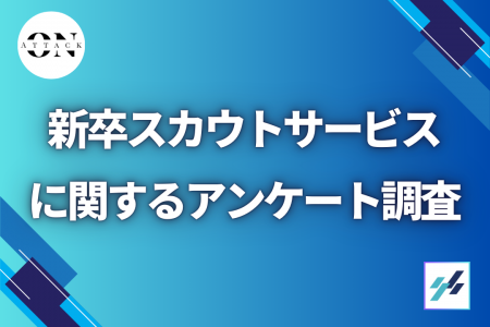 【新卒スカウトサービスに関する調査】どんなスカウト