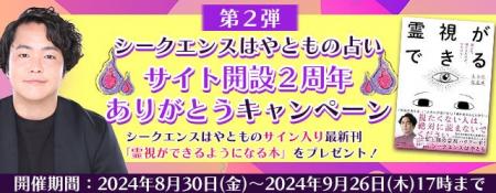 2024年下半期の運勢｜シークエンスはやともが視る全体