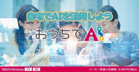 『高齢者のAIチャット活用』を後押しするパソコンソフ