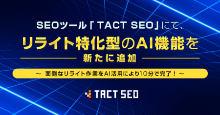 ウィルゲート、SEOツール「TACT SEO」にて、リライト