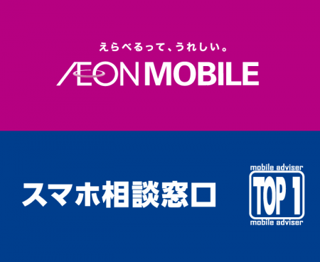スマホ相談窓口 TOP1 （トップワン）33店舗にて『イオ
