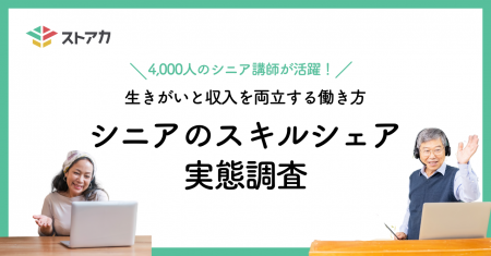 【調査リリース】4,000人のシニア講師が活躍！ 生きが