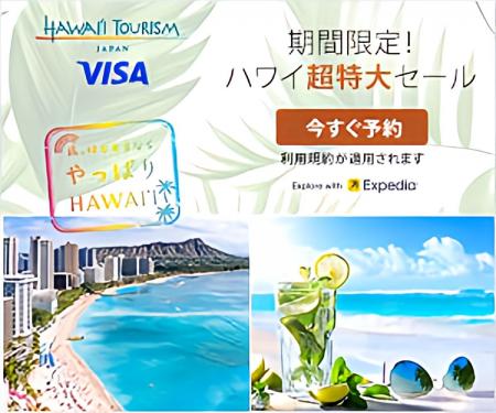 エクスペディア、ハワイ州観光局とコラボレーションし