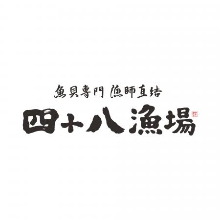 【四十八漁場】産地フェア第4弾は九州！海と大地の恵